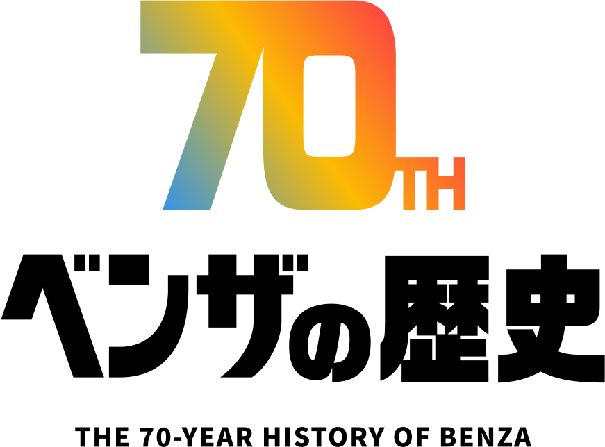 70th ベンザの歴史