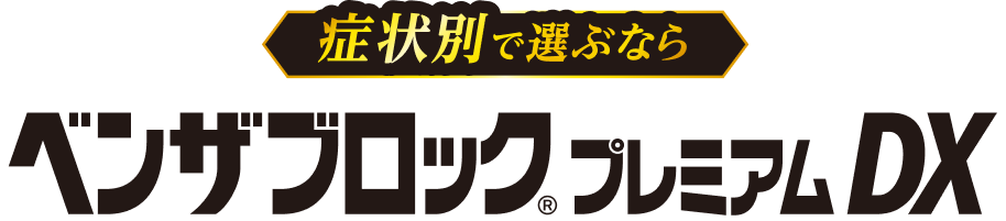 症状別で選ぶなら ベンザブロック® プレミアムDX