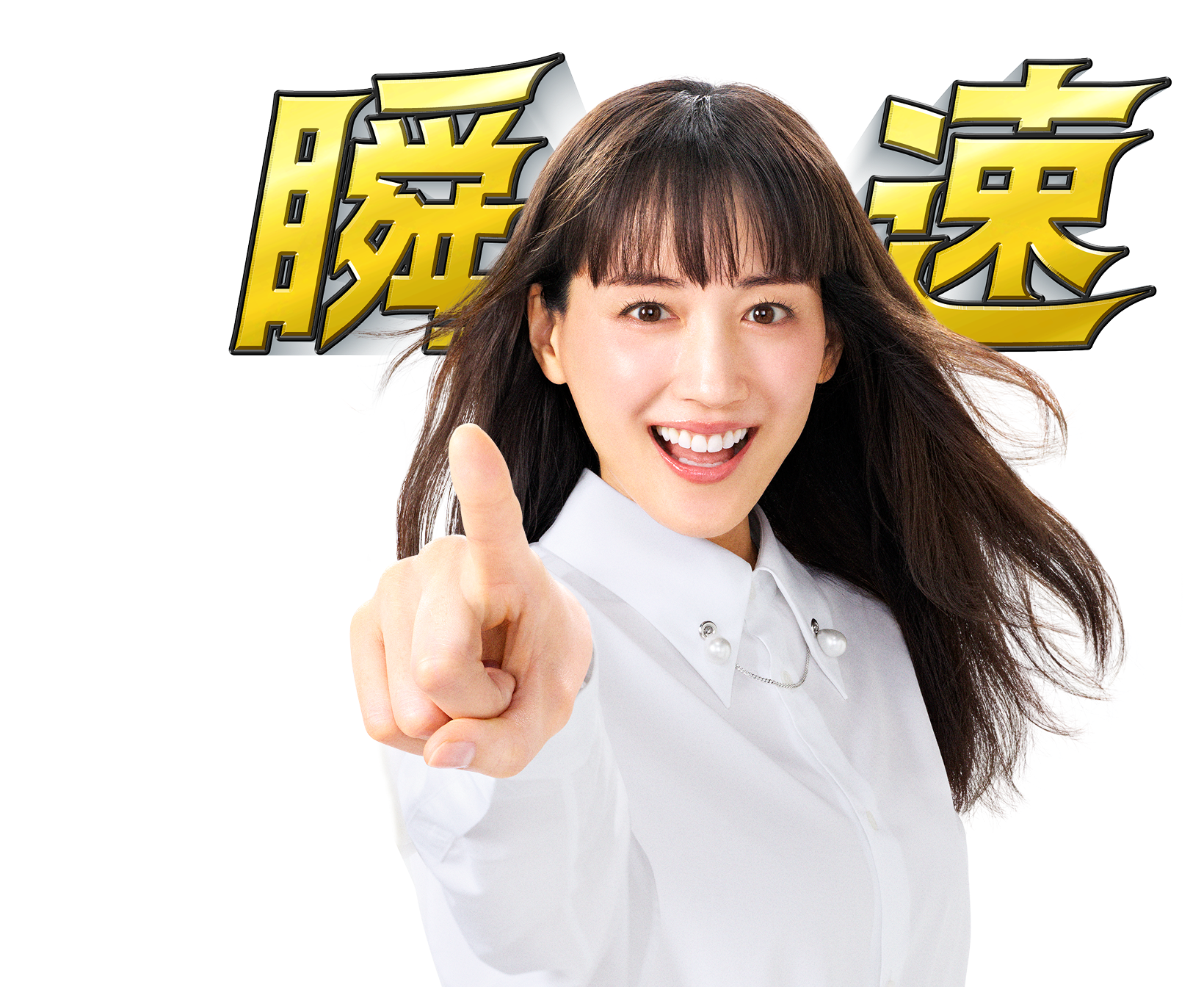 瞬速 綾瀬はるかさん