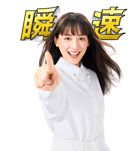 瞬速 綾瀬はるかさん