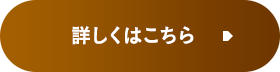 詳しくはこちら