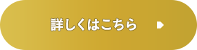 詳しくはこちら