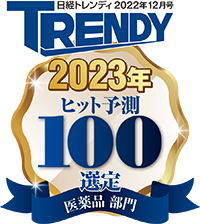 TRENDY 日経トレンディ2022年12月号 2023年ヒット予測100選定 医薬品部門