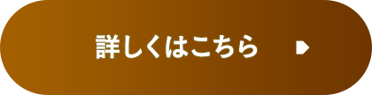 詳しくはこちら